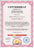 Сертификат за  2 место в конкурсе "Лучшая методическая разработка "Досуговая деятельность- одна из нетрадиционных форм взаимодействия с родителями."