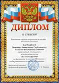 Диплом  2 степени за исполнение песни "Большая дружба" на фестивале искусств "Признание" среди работников системы образования.